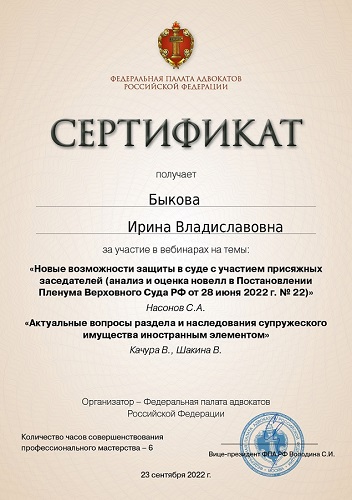 Сертификат за участие в вебинарах 23.09.2022